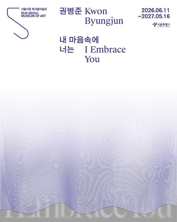 [전시]《권병준: 내 마음속에 너는》