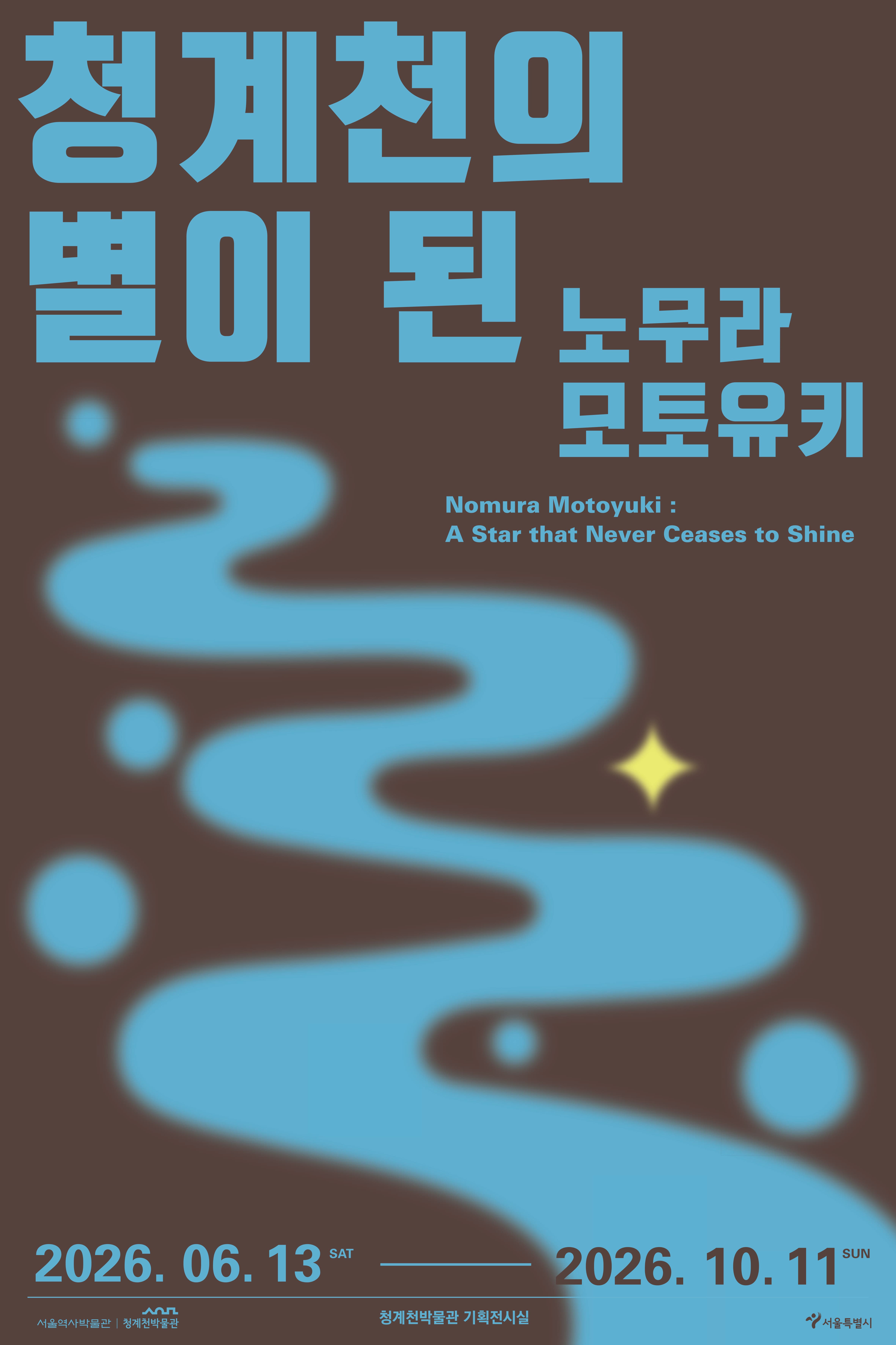 청계천의 별이 된 노무라 모토유키