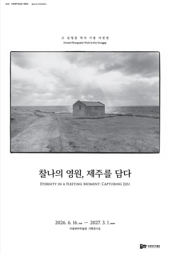 [전시]찰나의 영원, 제주를 담다 - 고 김영갑 작가 기증 사진전