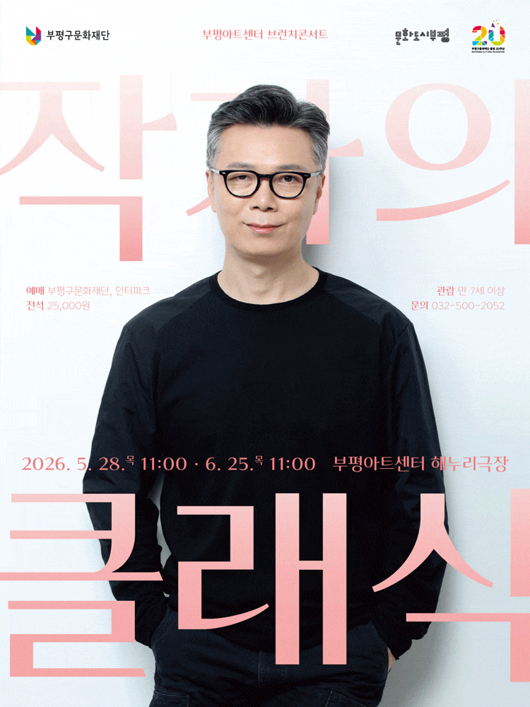 [콘서트][부평] 부평아트센터 브런치콘서트, 작가의 클래식 (6월)
