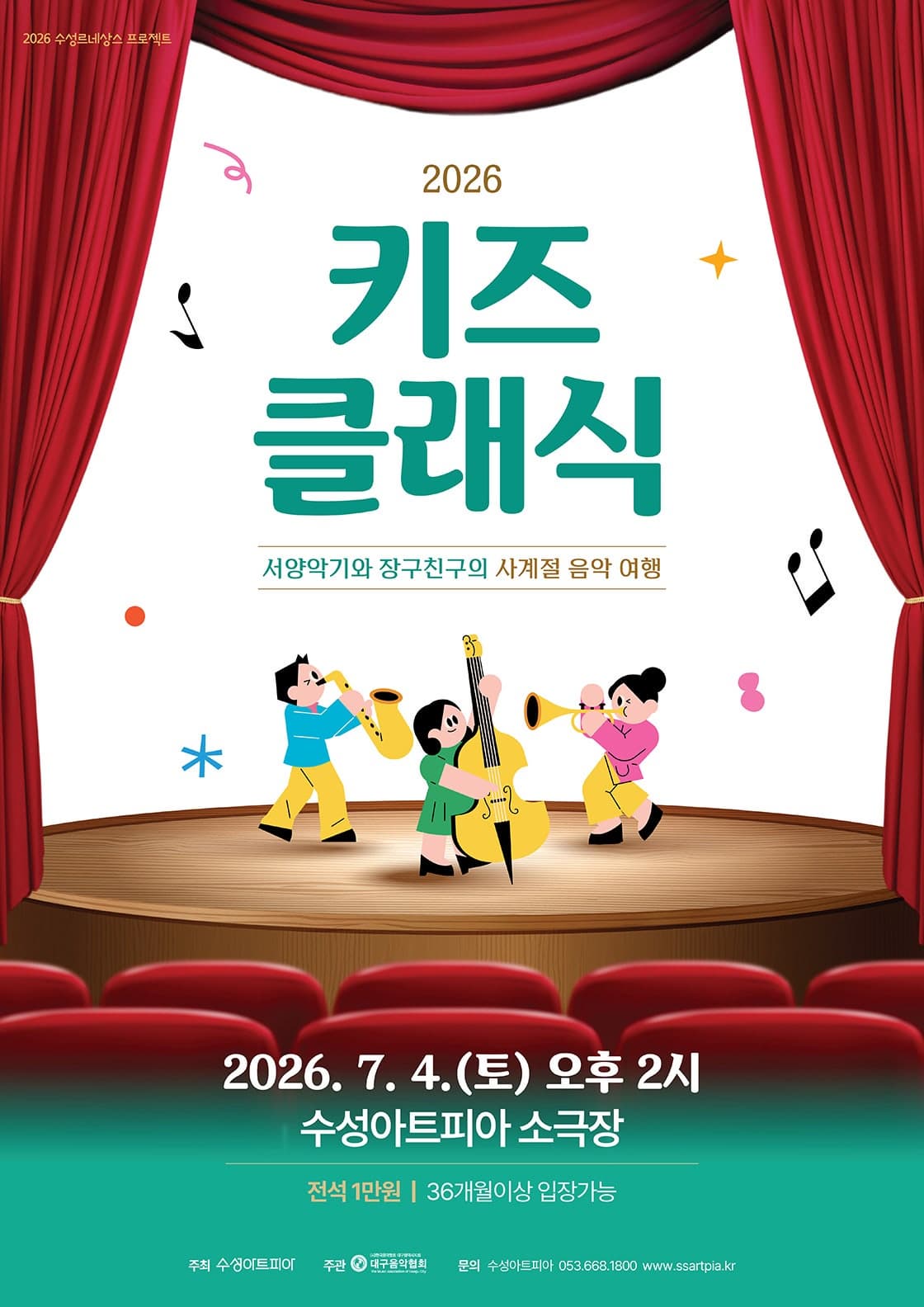 [대구] 수성키즈클래식, 서양악기와 장구친구의 사계절 음악 여행