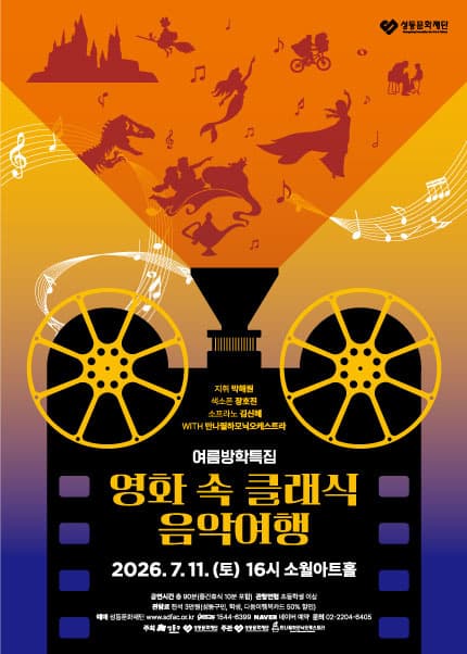 여름방학 특집, 영화 속 클래식 음악여행