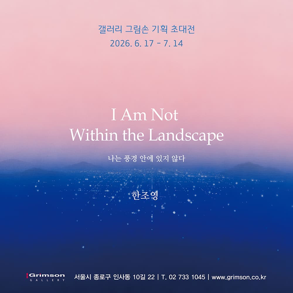 나는 풍경 안에 있지 않다