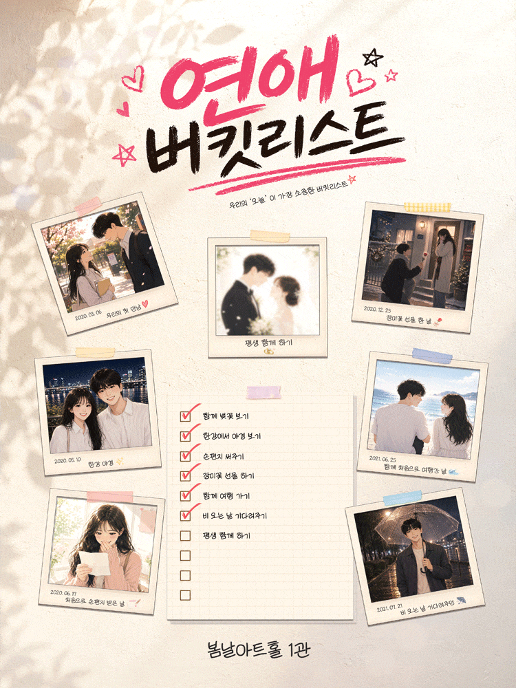 연애버킷리스트