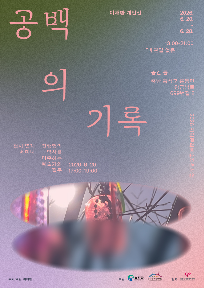 이재환 개인전 <공백의 기록>
