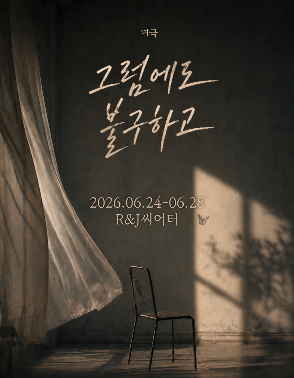 [연극]그럼에도 불구하고