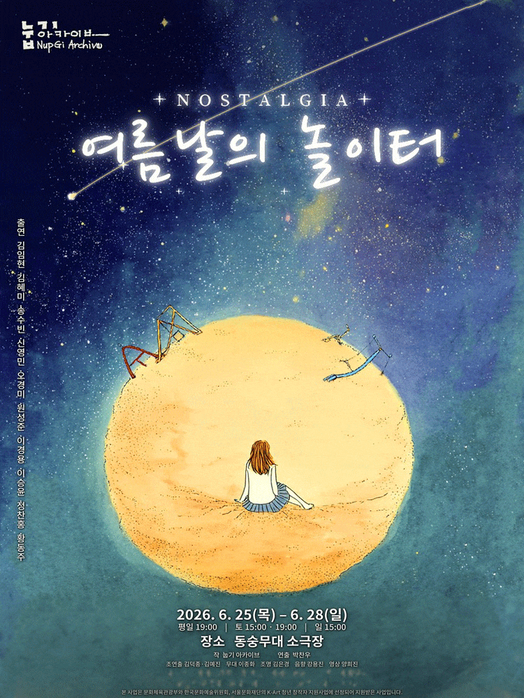 [연극]노스텔지어: 여름날의 놀이터