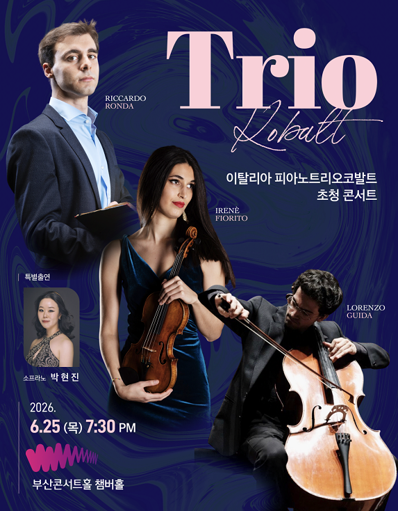 [콘서트][부산 부산진구] 이탈리아 피아노트리오코발트 초청 콘서트