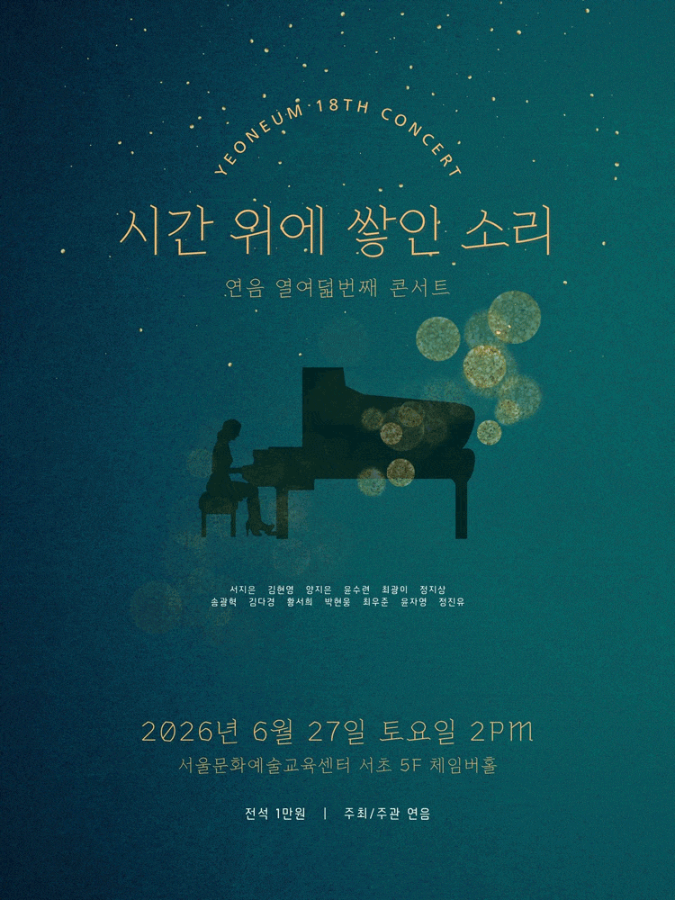[음악]제18회 연음 창립 5주년 기념 정기연주회 : 시간 위에 쌓인 소리