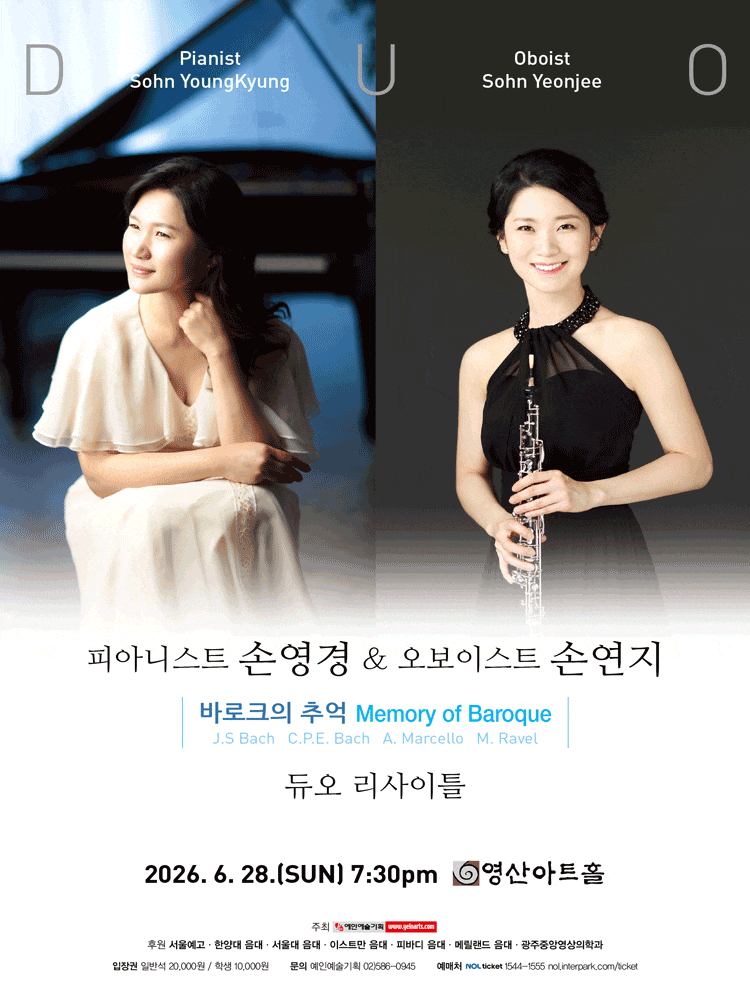 피아니스트 손영경 ＆ 오보이스트 손연지 듀오 리사이틀