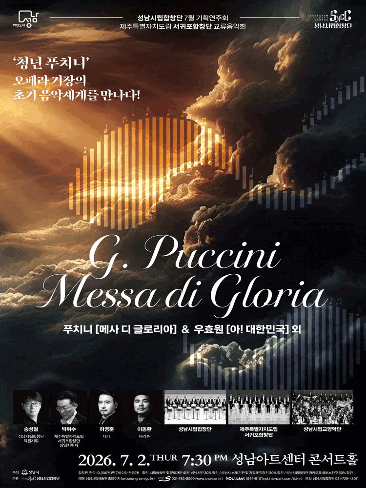 성남시립합창단 기획연주회, 푸치니의 Messa di Gloria