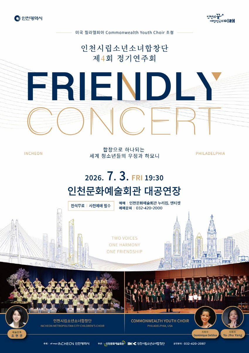 인천시립소년소녀합창단 제4회 정기연주회: FRIENDLY CONCERT