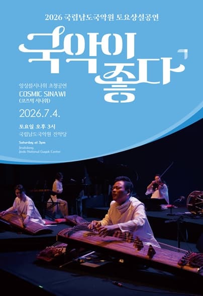 국립남도국악원 토요상설, 국악이 좋다: 앙상블 시나위 초청공연, COSMIC SINAWI(코즈믹 시나위)