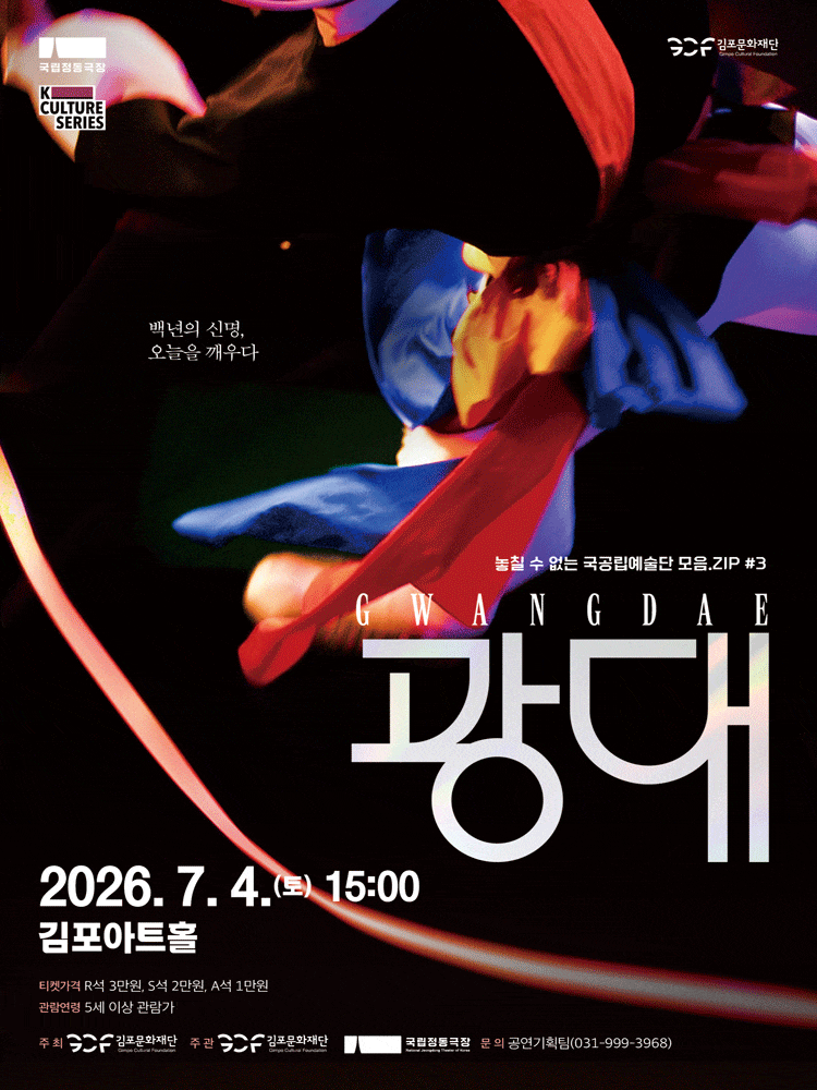 [김포] 국립정동극장, 전통연희극 <광대:GWANGDAE>