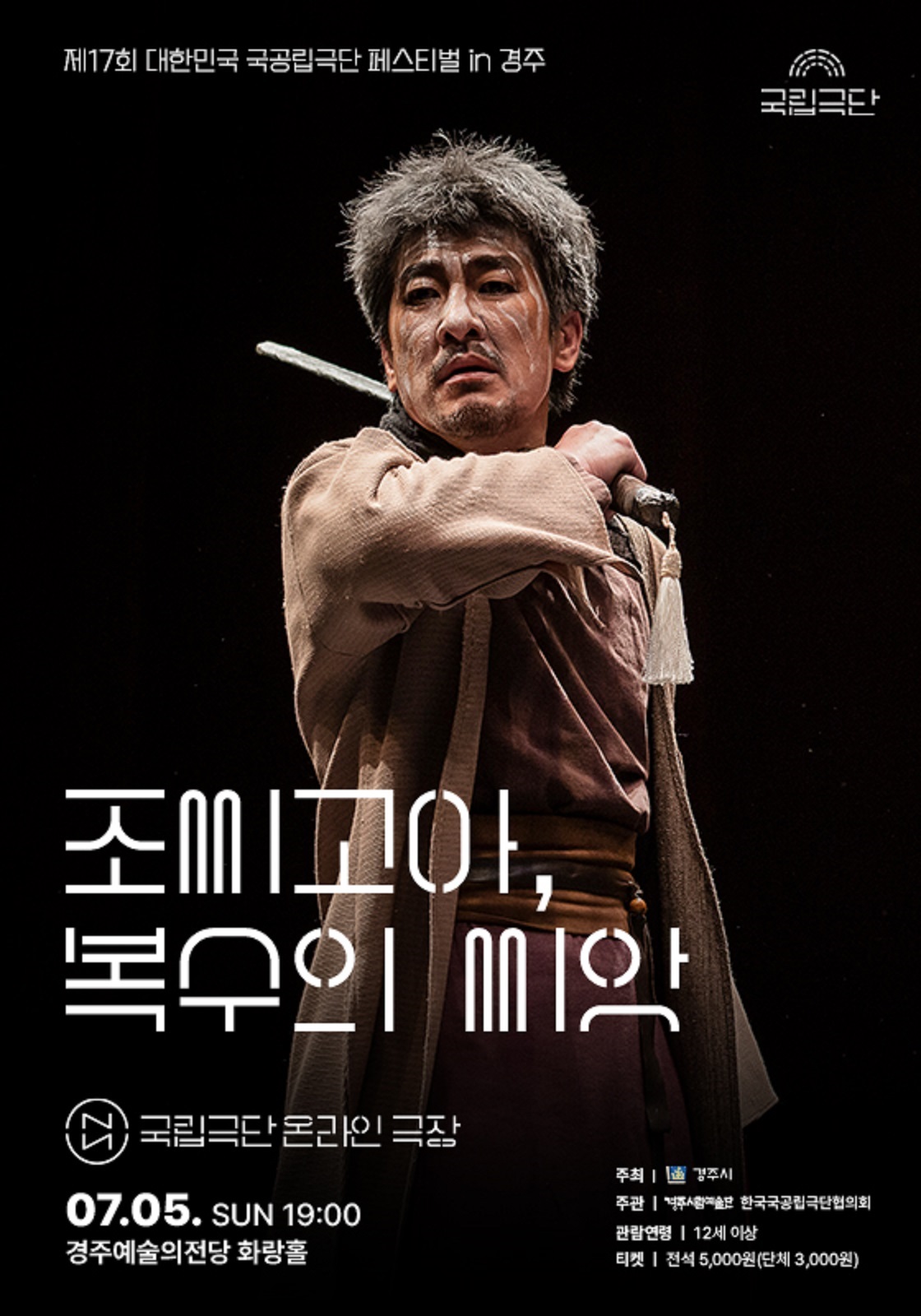 [경주] 국립극단 온라인 극장: 조씨고아, 복수의 씨앗 (영상화)
