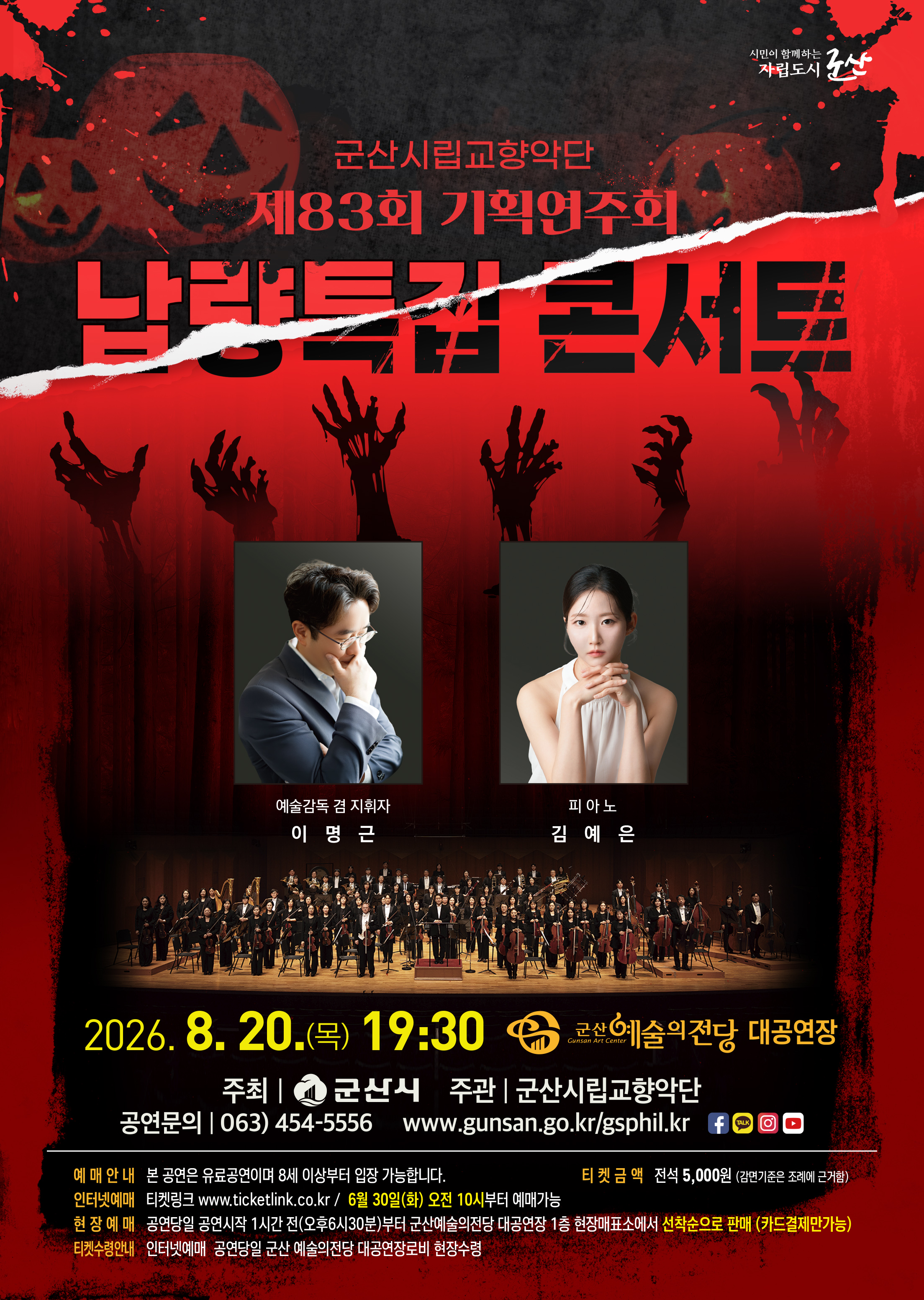 군산시립교향악단 제83회 기획연주회 [납량특집 콘서트]