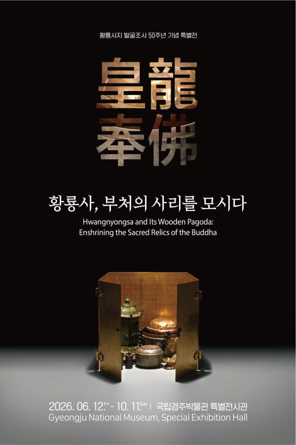 황룡사, 부처의 사리를 모시다_皇龍奉佛 황룡봉불