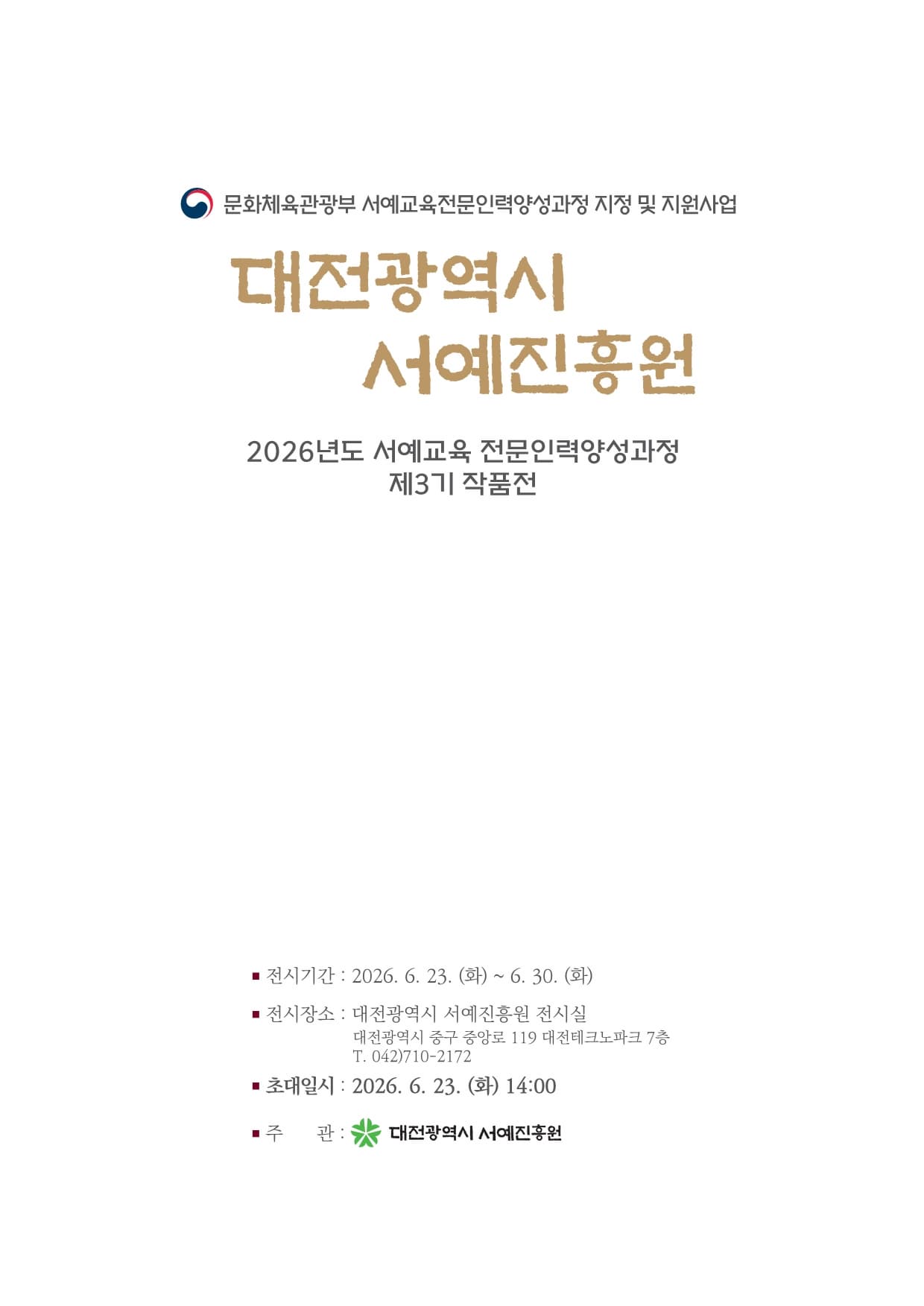 [전시]대전광역시 서예진흥원 <서예교육 전문인력양성과정 제3기 작품전>