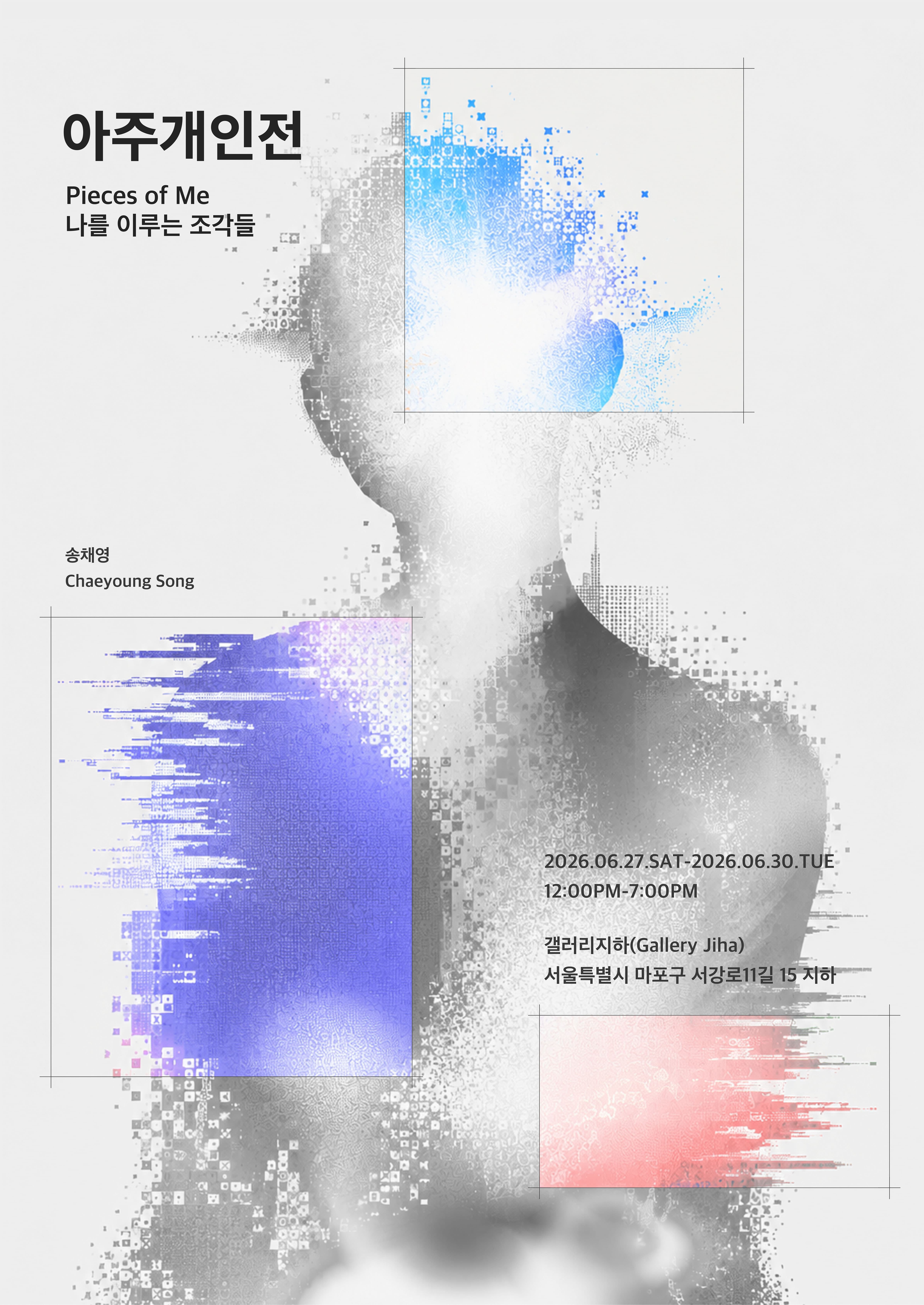 《아주개인전》