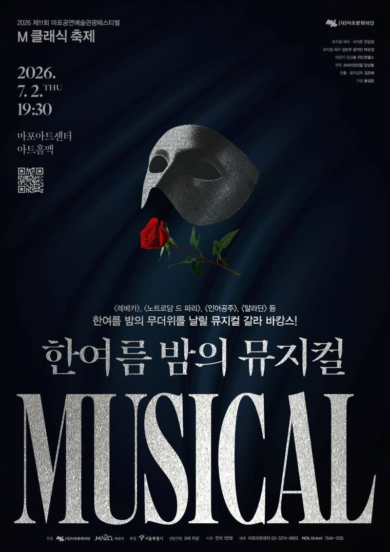 제11회 M 클래식 축제 <한여름 밤의 뮤지컬>