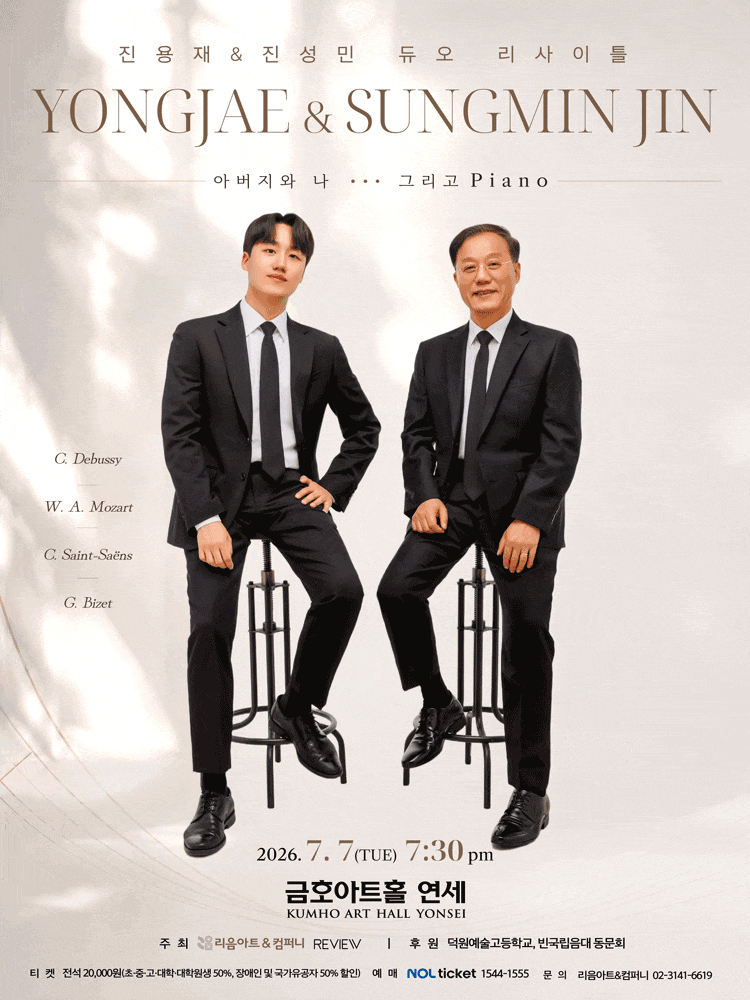 진용재＆진성민 듀오 리사이틀