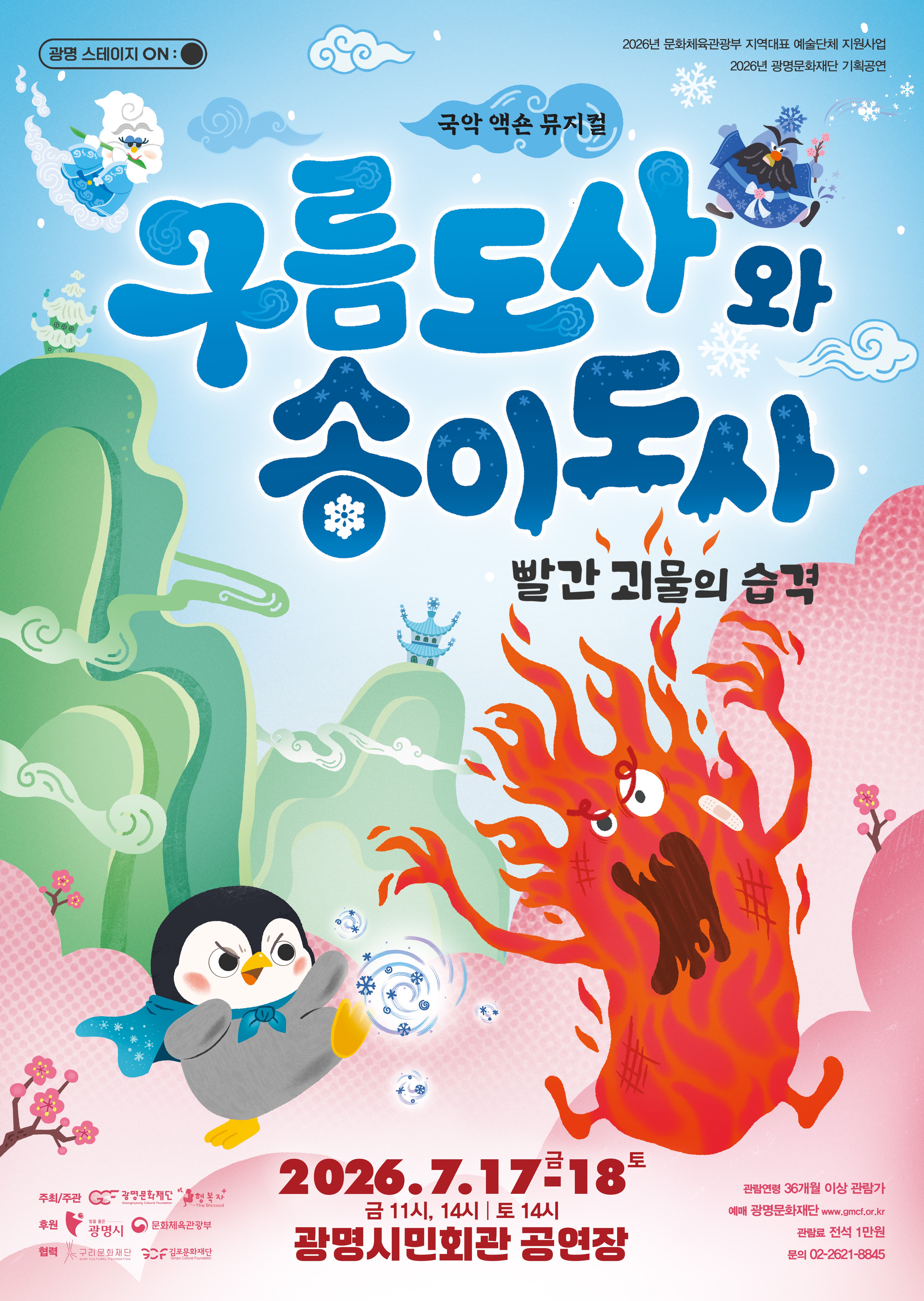 광명문화재단 [광명 스테이지 ON:] <구름도사와 송이도사: 빨간 괴물의 습격>