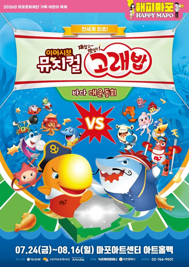 2026 마포문화재단 가족ㆍ어린이 축제 [해피 마포 와글와글] 이머시브 뮤지컬 <고래밥 - 바다 대운동회>
