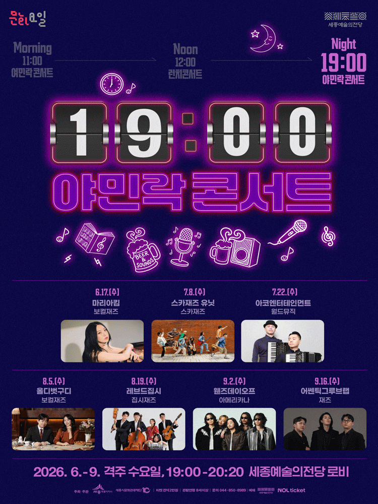 [세종] 19시 야민락 콘서트