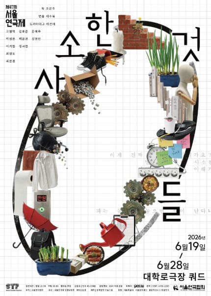 제47회 서울연극제 공식선정작, 사소한 것들