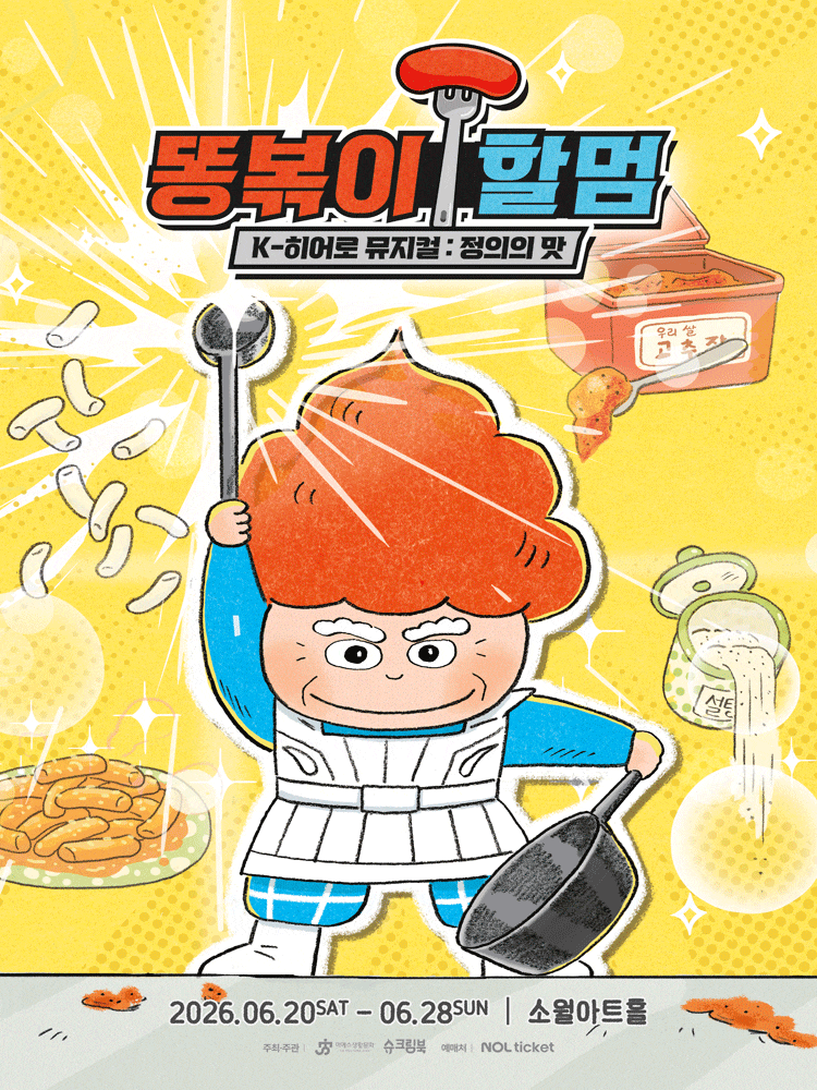 [서울 성동] 똥볶이 할멈: 정의의 맛