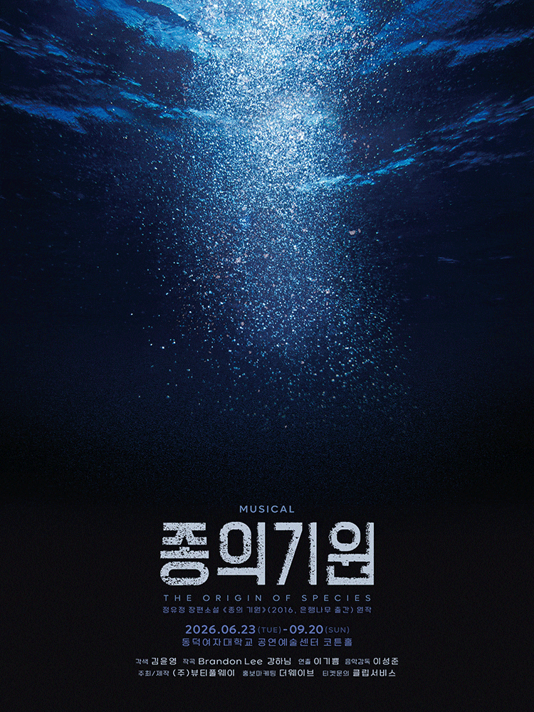 [대학로] 종의 기원