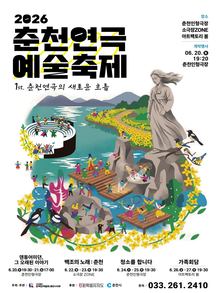 [연극][춘천] 춘천연극예술축제, 청소를 합니다