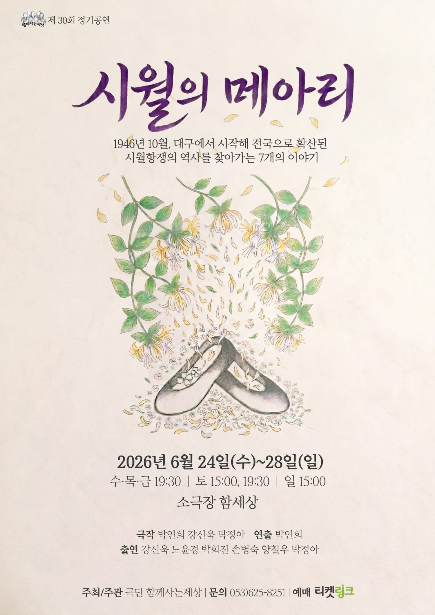 [연극][대구] 시월의 메아리