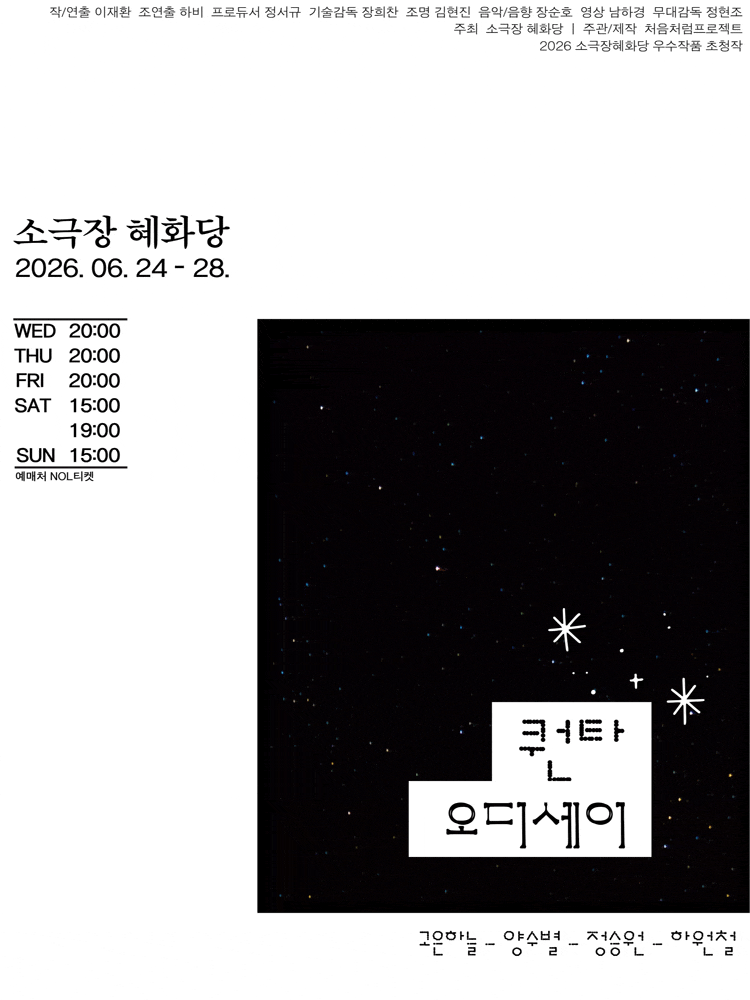 [연극]퀀타 오디세이