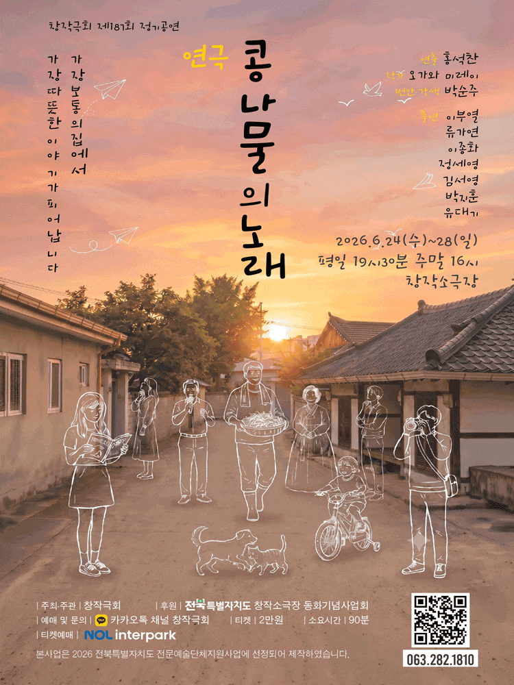 [연극][전주] 콩나물의 노래