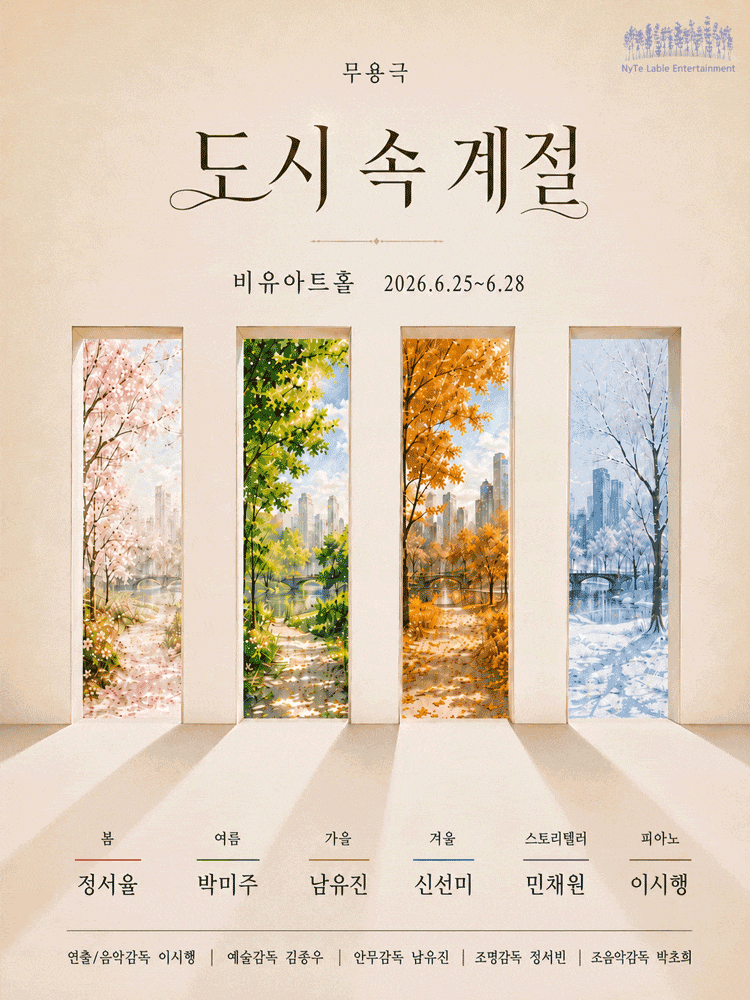 [무용]도시 속 계절