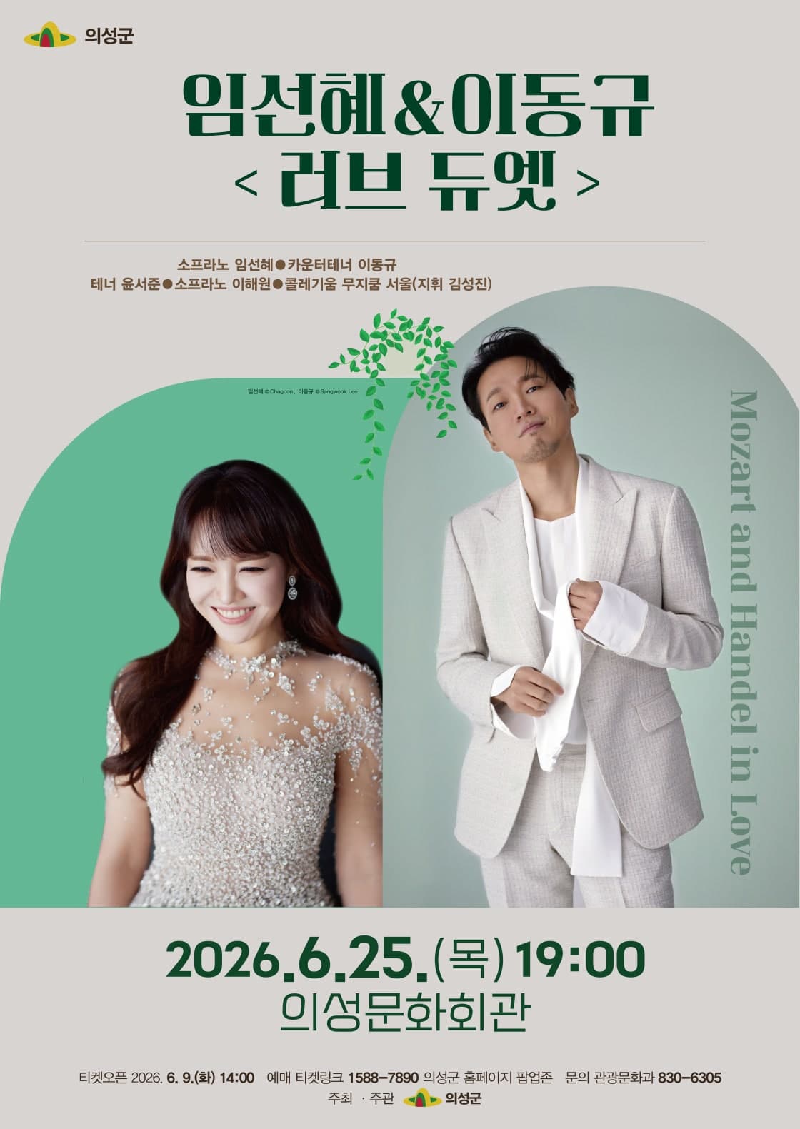 [음악][의성] 임선혜&이동규, 러브 듀엣: Mozart and Handel in Love