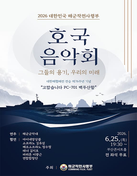 [음악][부산] 2026 대한민국 해군작전사령부 호국음악회