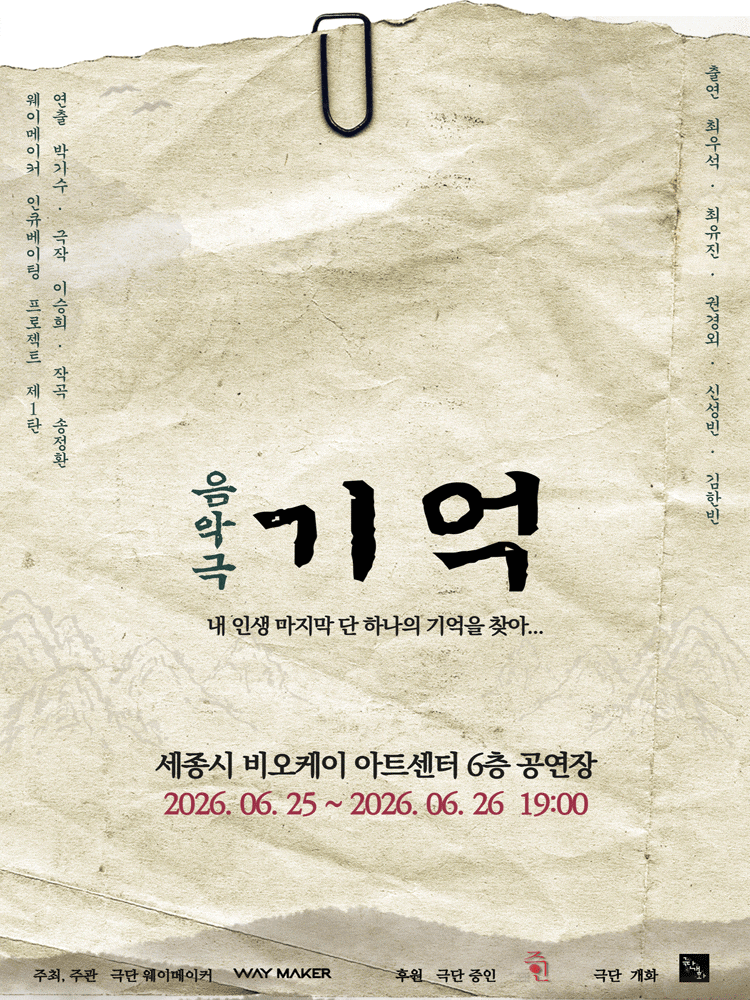 [연극][세종] 기억: 내 인생 마지막 단 하나의 기억을 찾아...