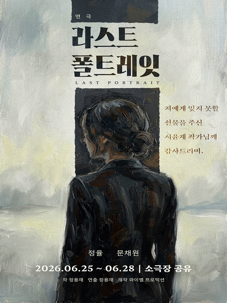 [연극]라스트 폴트레잇