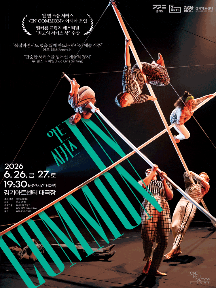 [수원] 2026 경기아트센터 초청공연 아트서커스, In Common