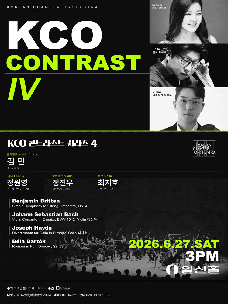코리안챔버오케스트라 콘트라스트 시리즈 4