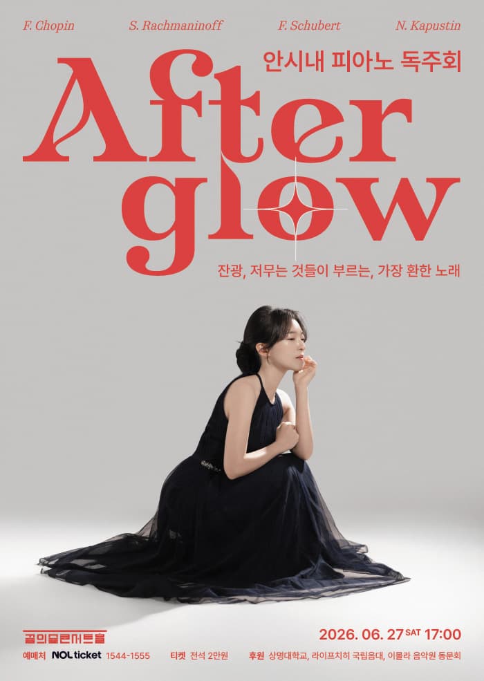 [음악]안시내 피아노 리사이틀