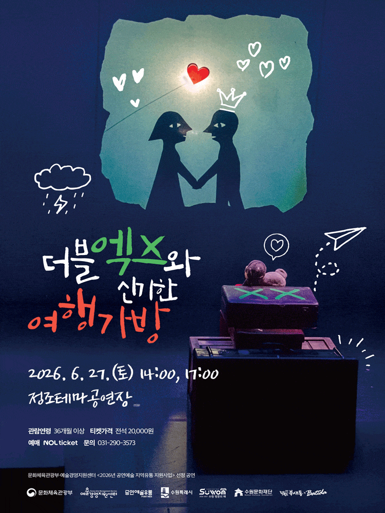 [연극][수원] 더블엑스와 신기한 여행가방