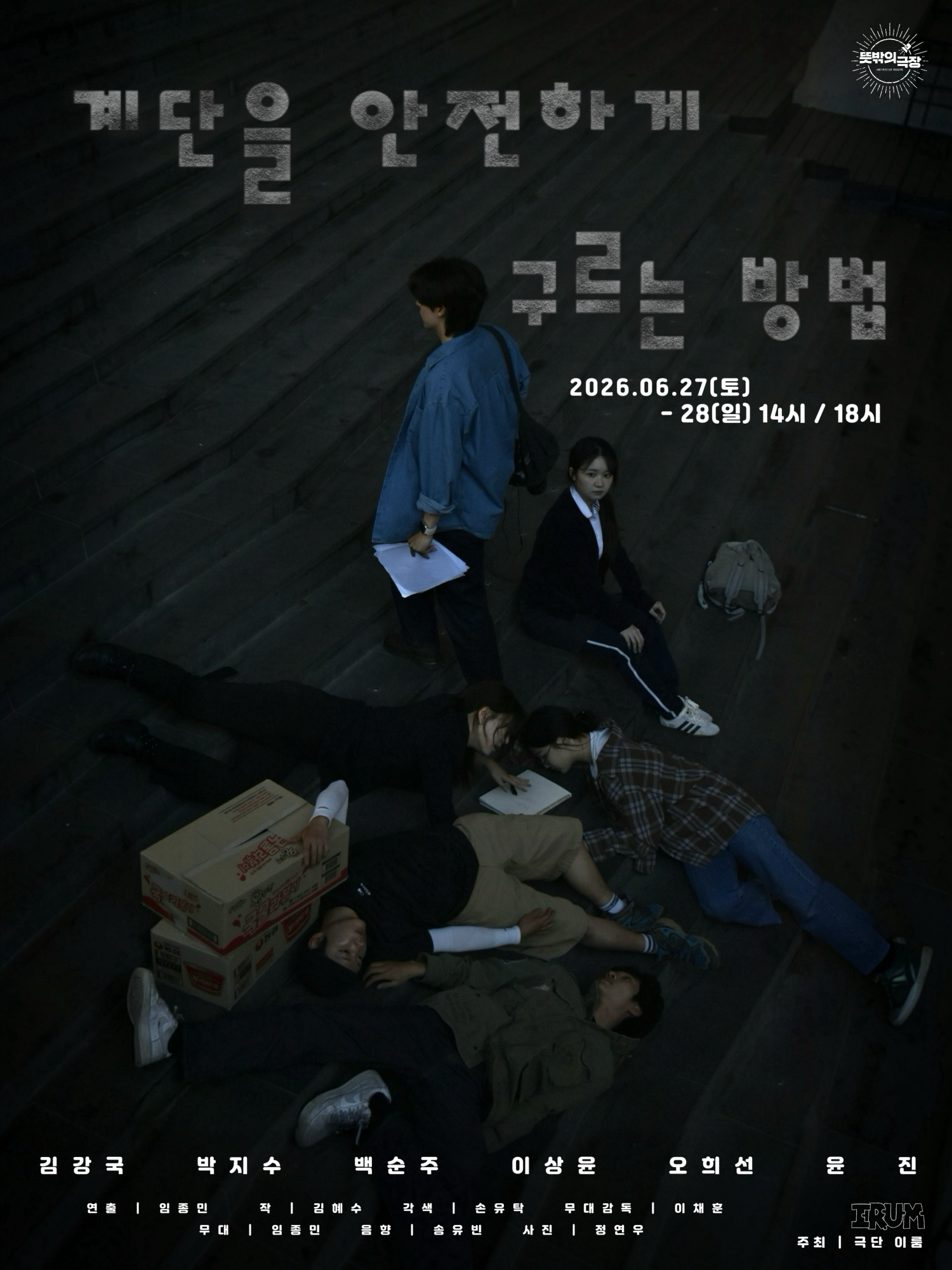 [연극]계단을 안전하게 구르는 방법