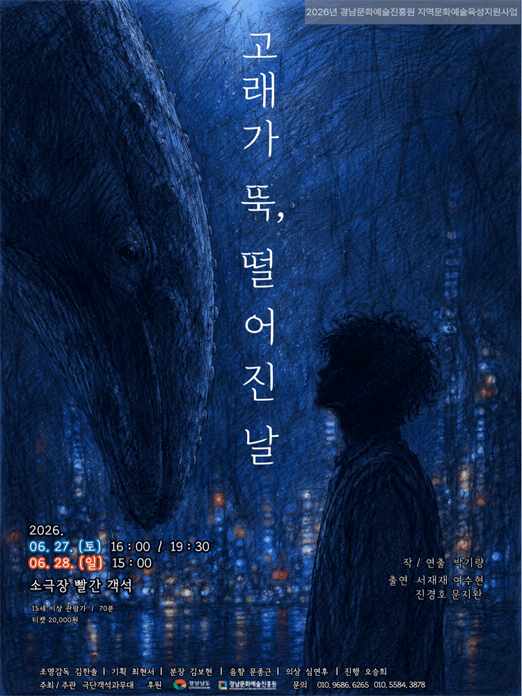 [연극][창원] 고래가 뚝, 떨어진 날