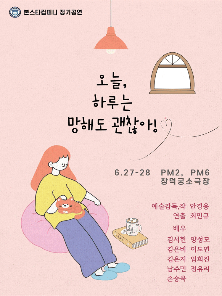 [연극][대학로] 오늘, 하루는 망해도 괜찮아