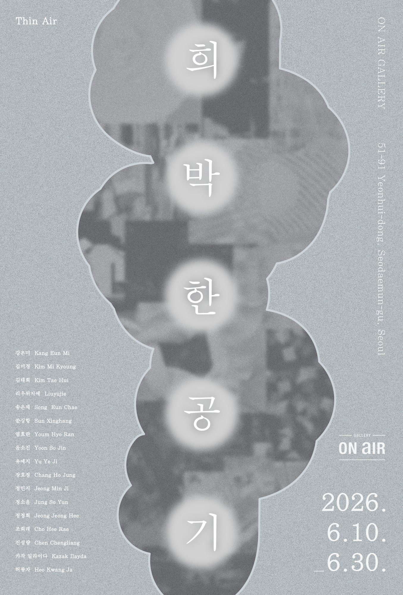 《희박한 공기 Thin Air》