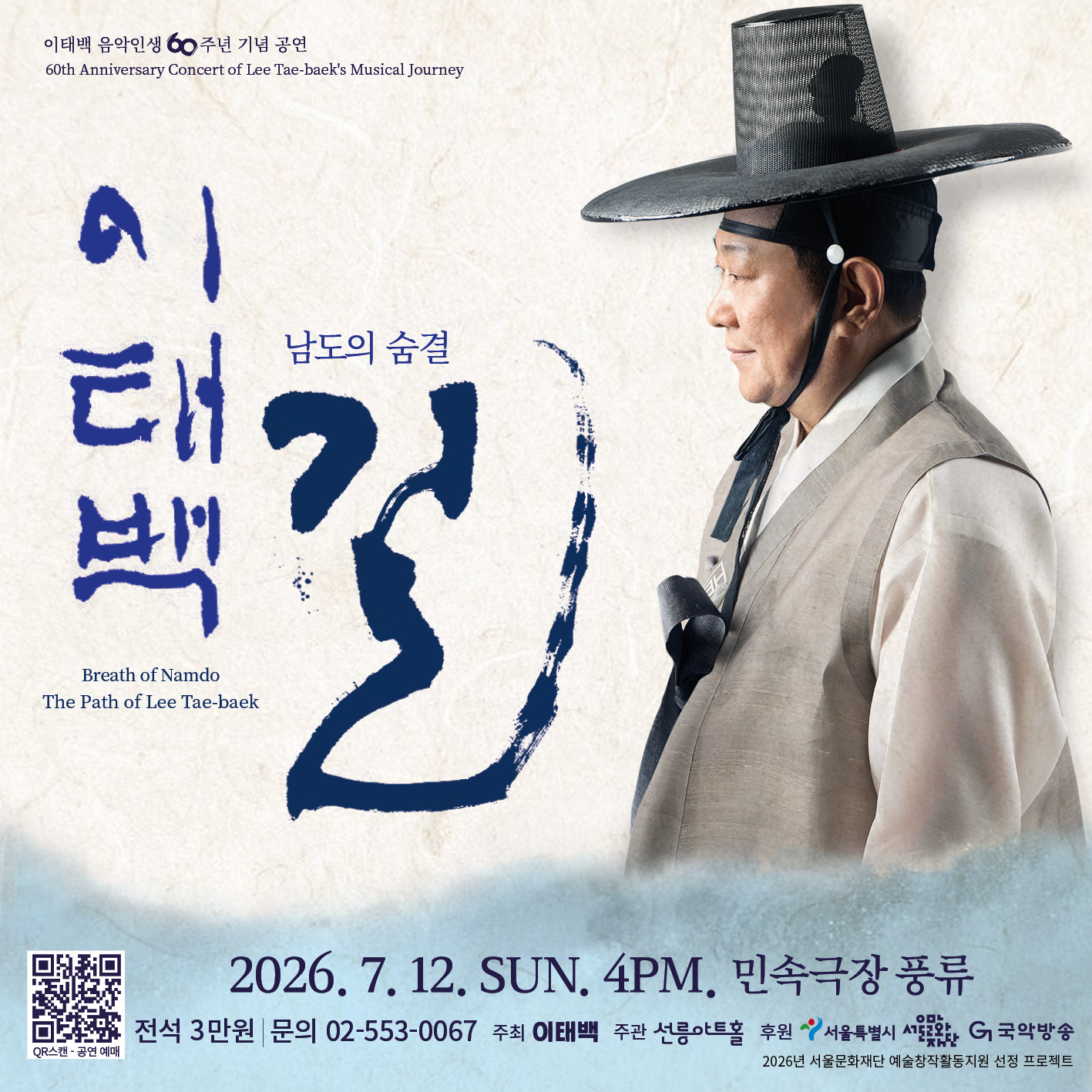 이태백 음악인생 60주년 기념 공연 [남도의 숨결_이태백의 길]