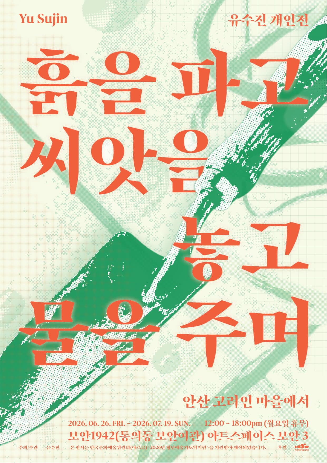 유수진 개인전 《흙을 파고, 씨앗을 놓고, 물을 주며》